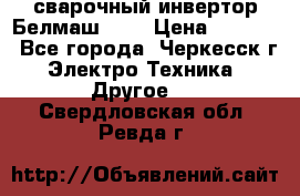 сварочный инвертор Белмаш-280 › Цена ­ 4 000 - Все города, Черкесск г. Электро-Техника » Другое   . Свердловская обл.,Ревда г.